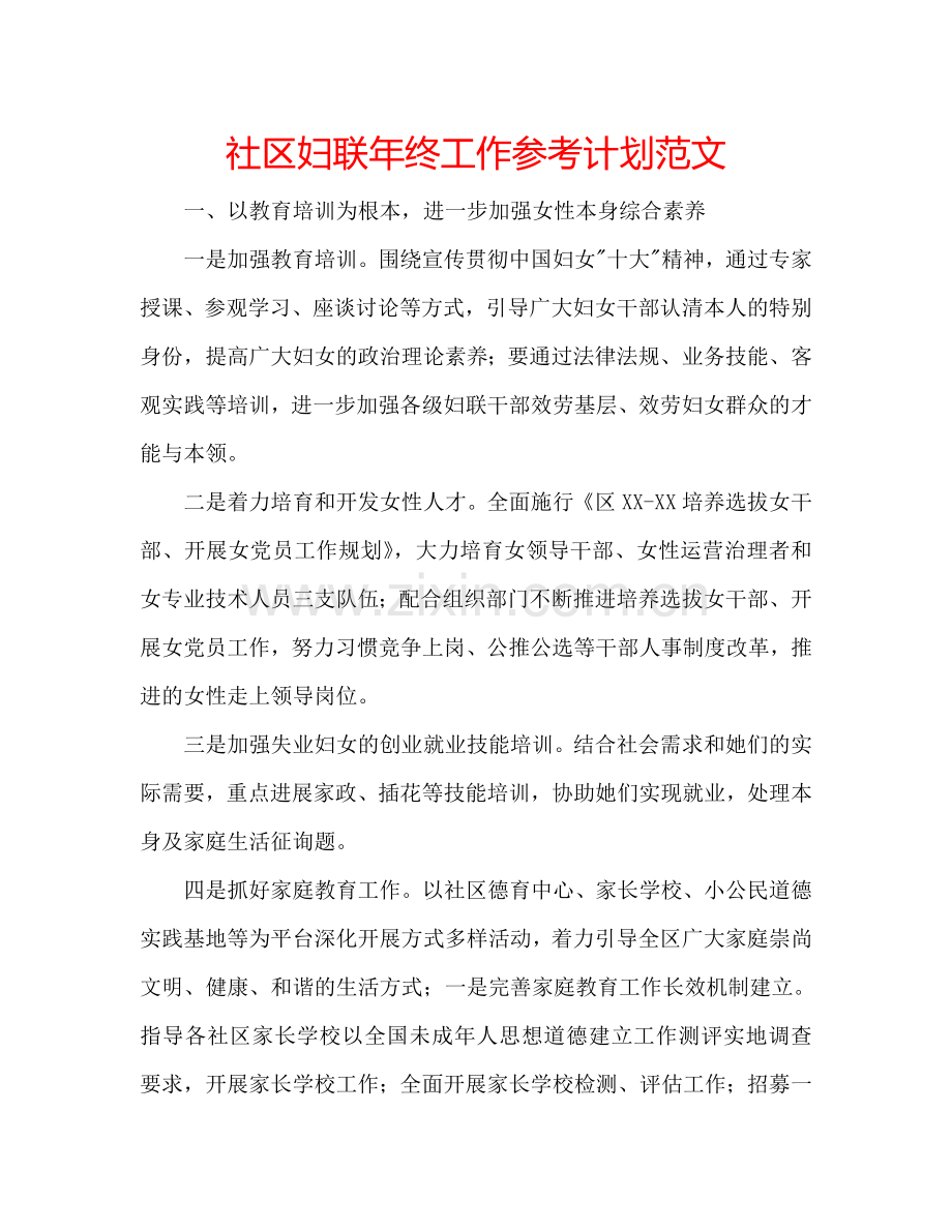 社区妇联年终工作参考计划范文.doc_第1页