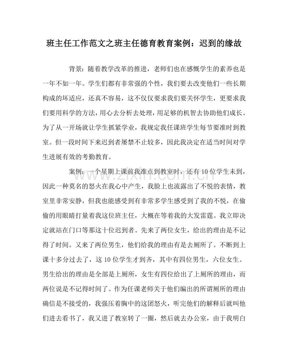 班主任工作范文班主任德育教育案例：迟到的原因.doc_第1页