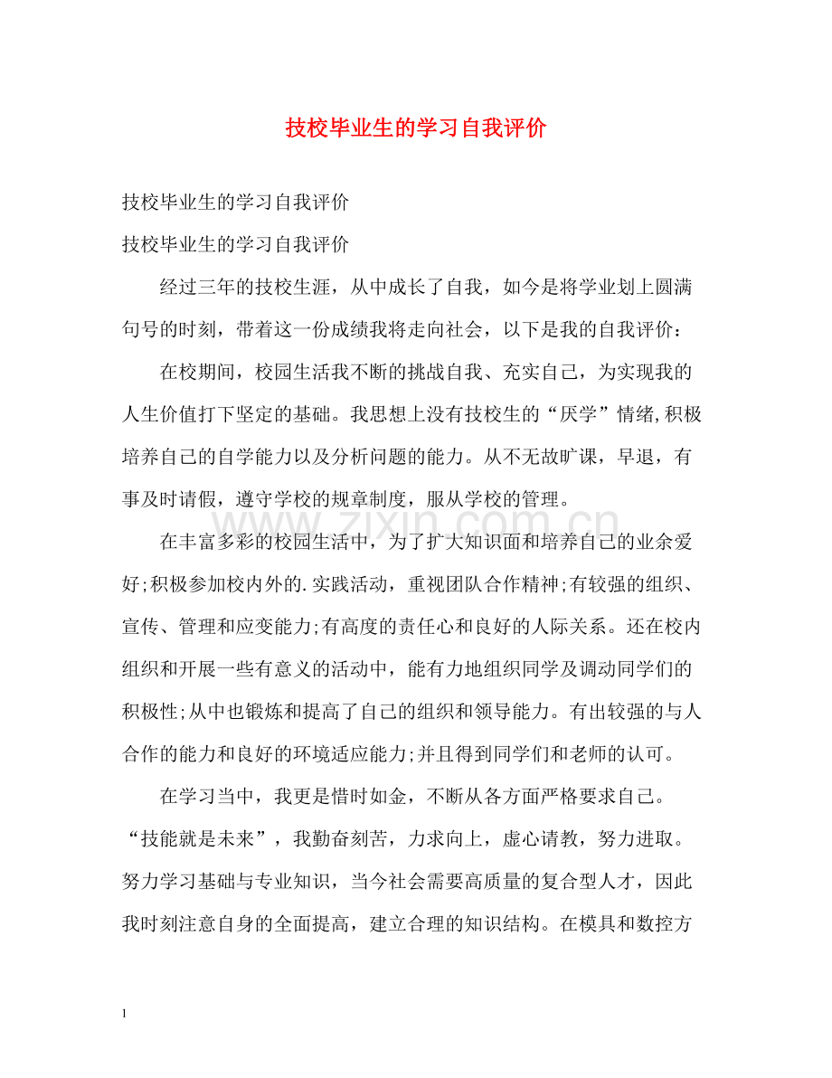 技校毕业生的学习自我评价.docx_第1页