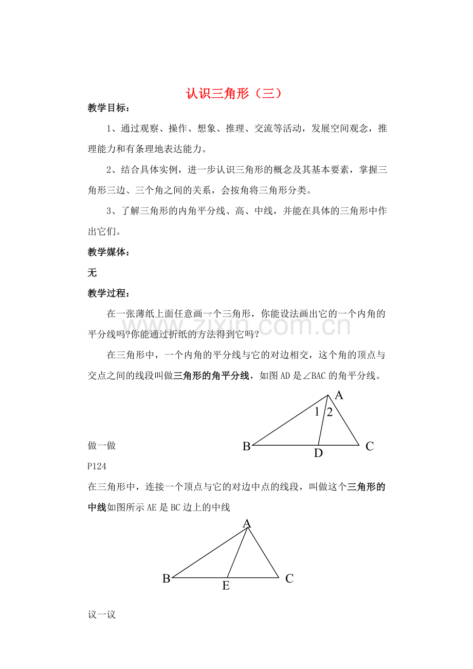 七年级数学下册 认识三角形3教案 北师大版.doc_第1页