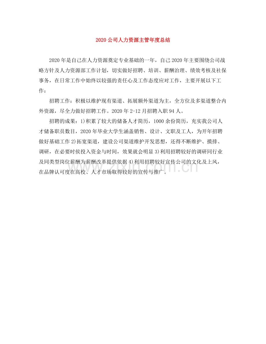 公司人力资源主管年度总结.docx_第1页