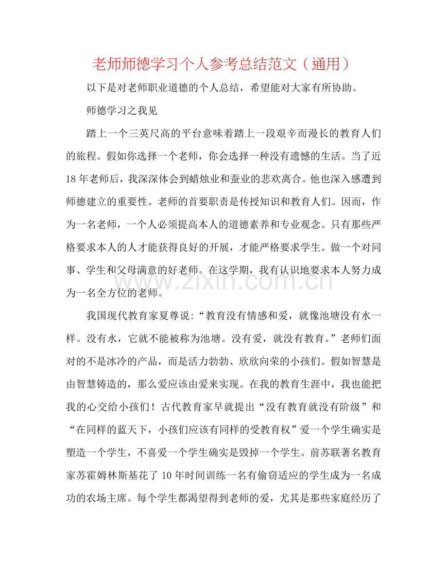 教师师德学习个人参考总结范文（通用）.doc_第1页