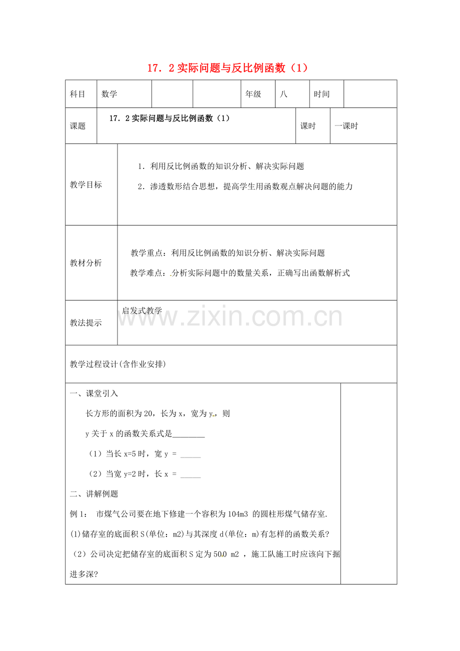 湖南省浏阳市赤马初级中学八年级数学下册《172实际问题与反比例函数》教案1 新人教版.doc_第1页