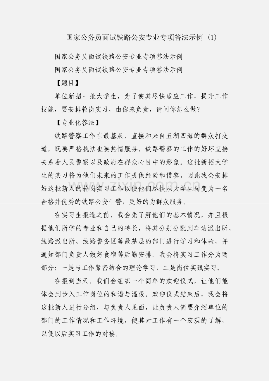 国家公务员面试铁路公安专业专项答法示例 (1).docx_第1页