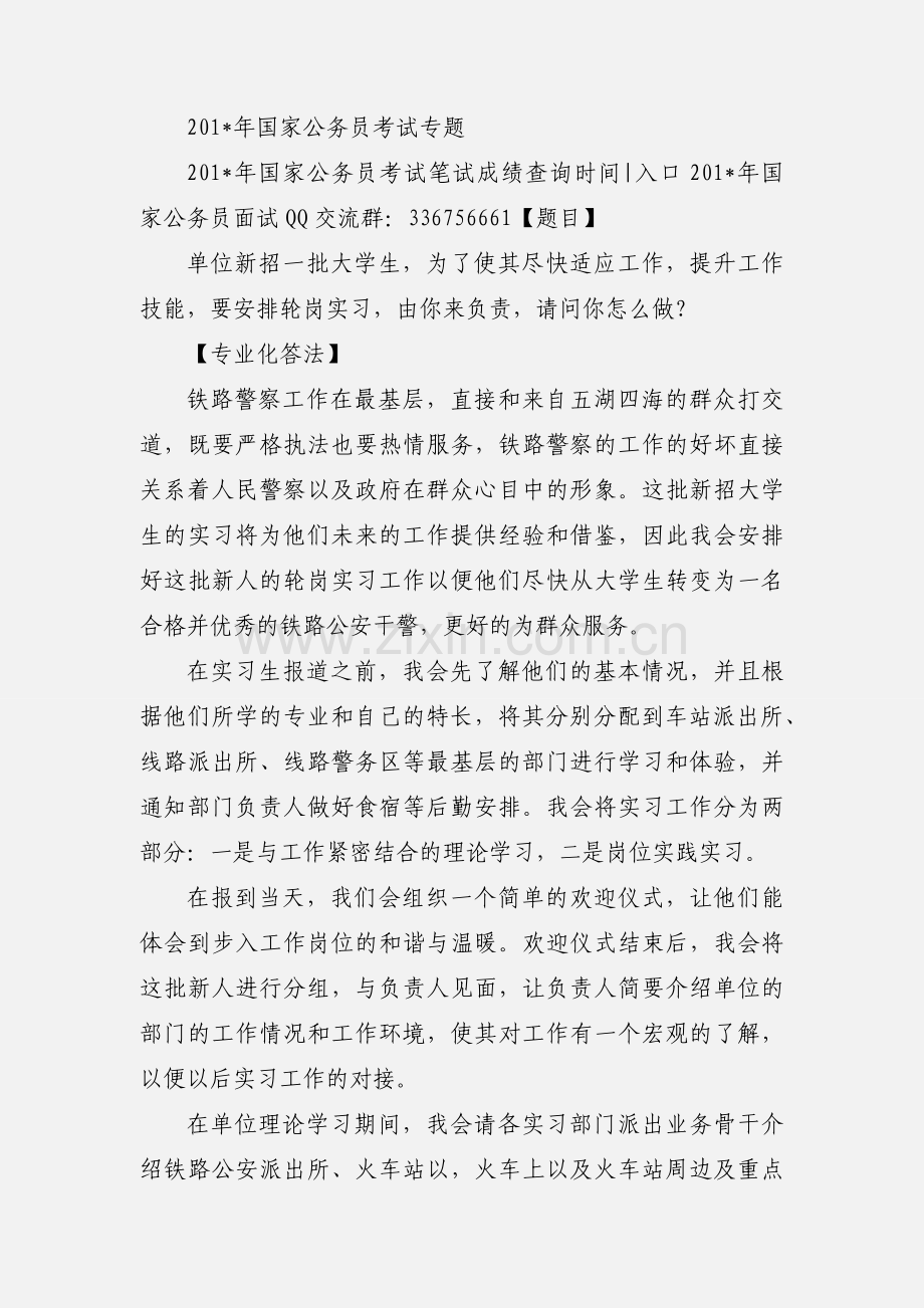 国家公务员面试铁路公安专业专项答法示例 (1).docx_第3页