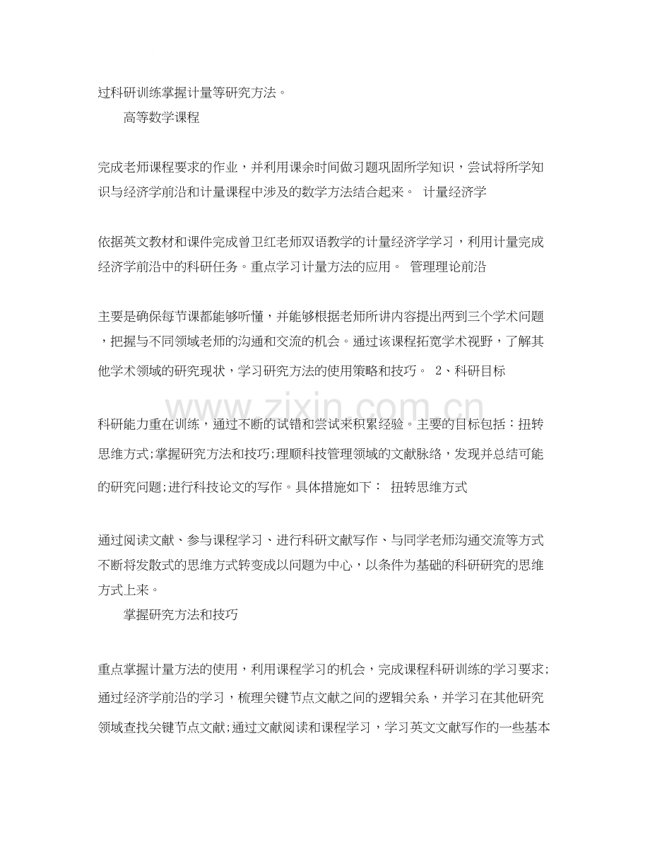 博士研究计划书范文3篇_博士学习计划范文.docx_第2页