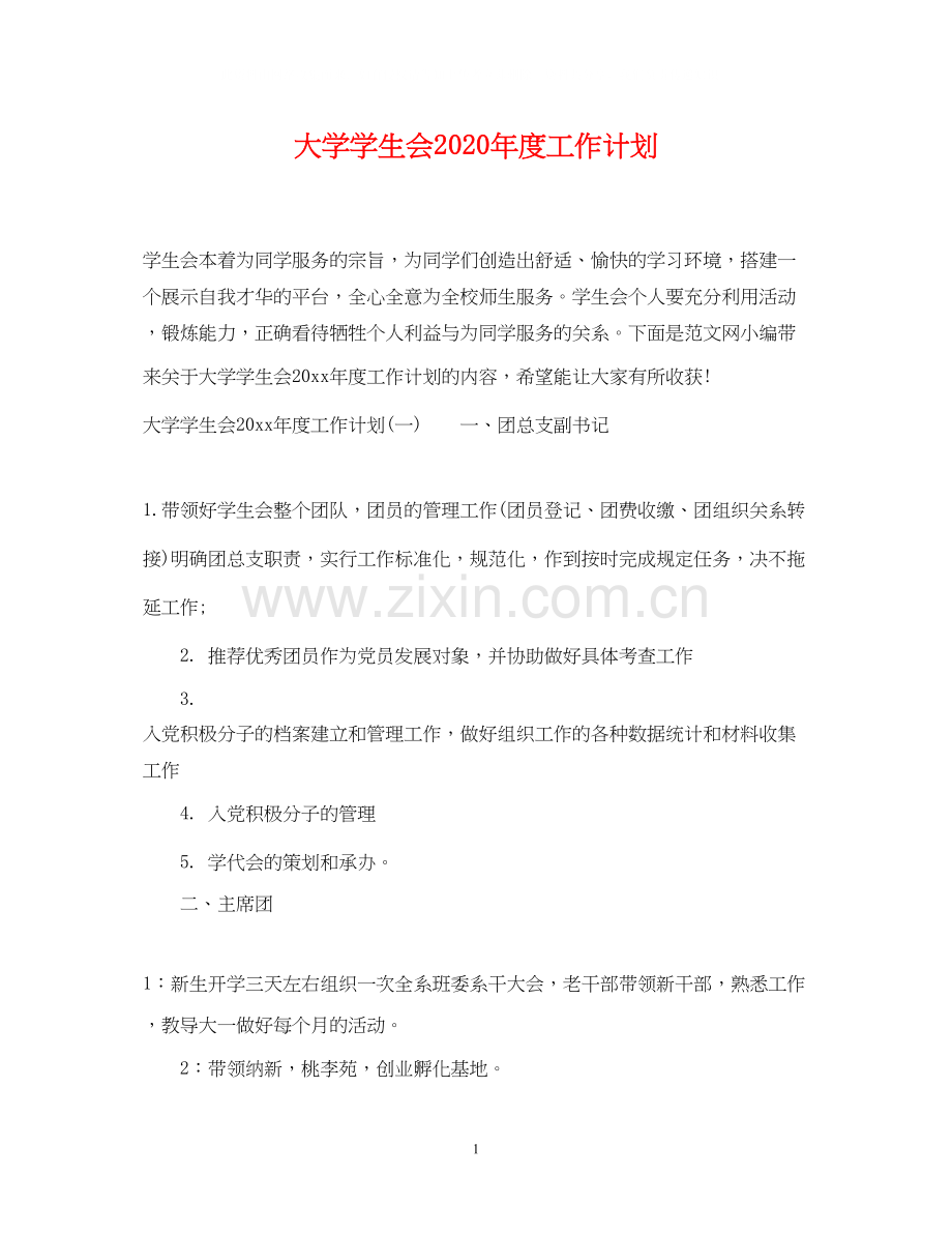 大学学生会年度工作计划2.docx_第1页