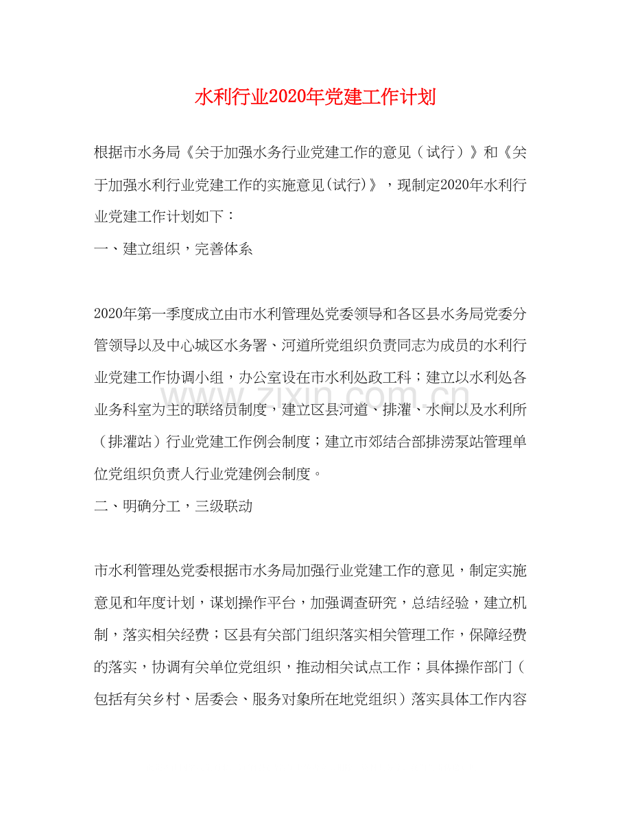 水利行业年党建工作计划.docx_第1页