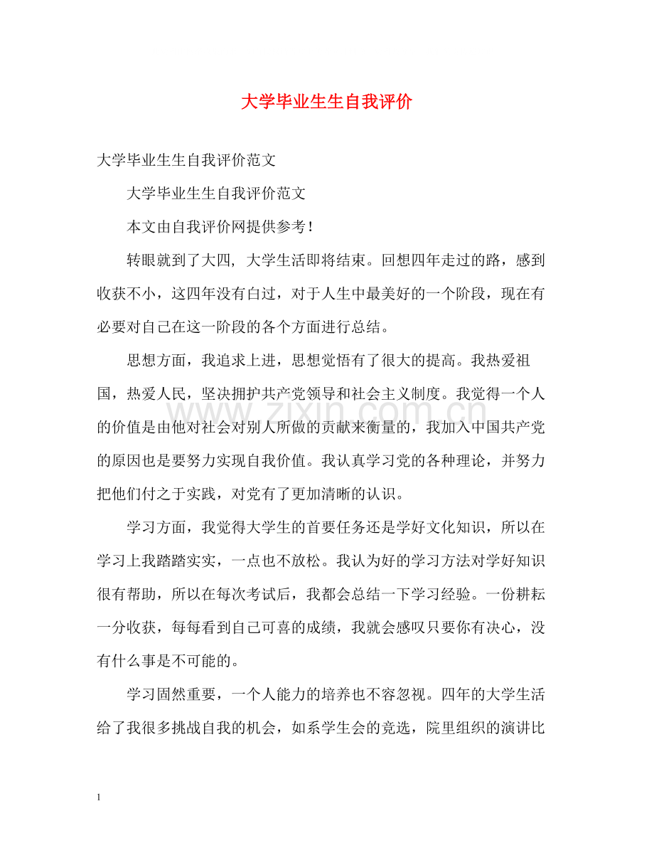 大学毕业生生自我评价.docx_第1页