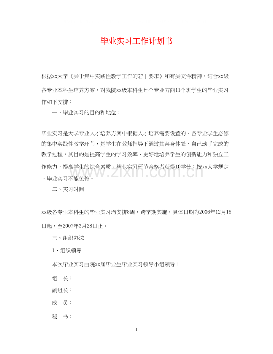 毕业实习工作计划书.docx_第1页