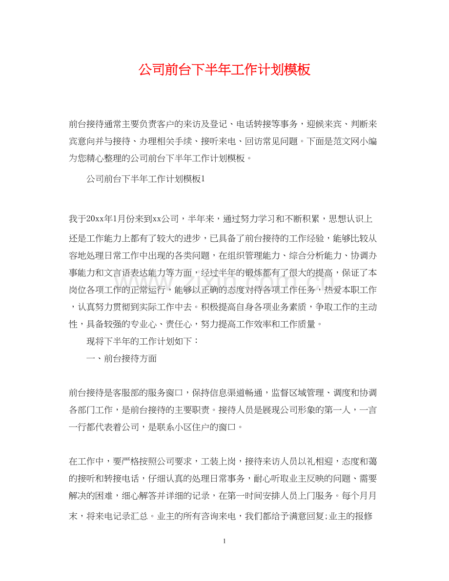 公司前台下半年工作计划模板.docx_第1页