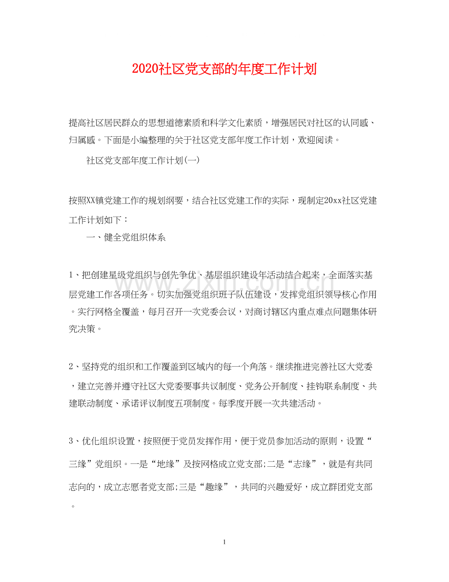 社区党支部的年度工作计划.docx_第1页