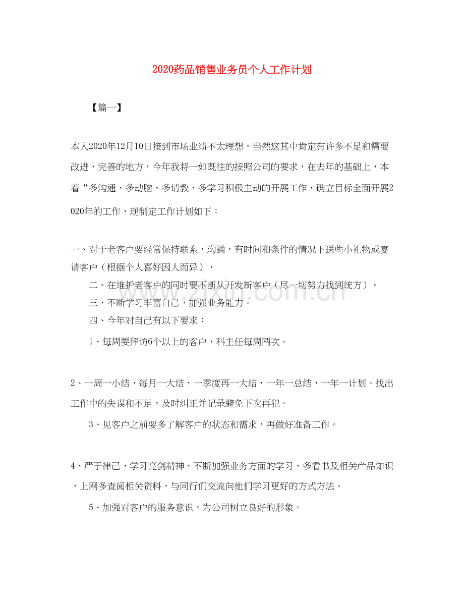 药品销售业务员个人工作计划.docx_第1页