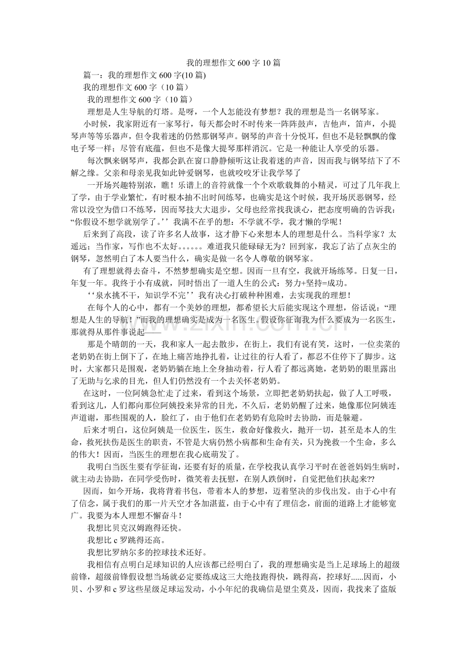 我的理想作文600字10篇.doc_第1页