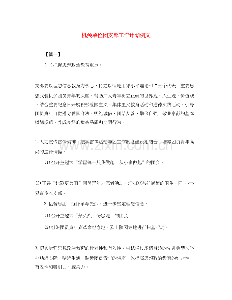 机关单位团支部工作计划例文.docx_第1页