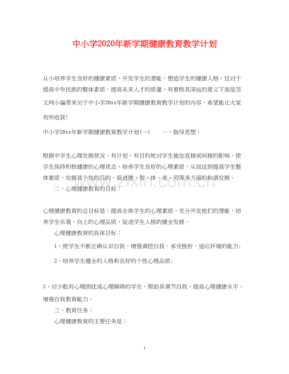 中小学年新学期健康教育教学计划.docx_第1页