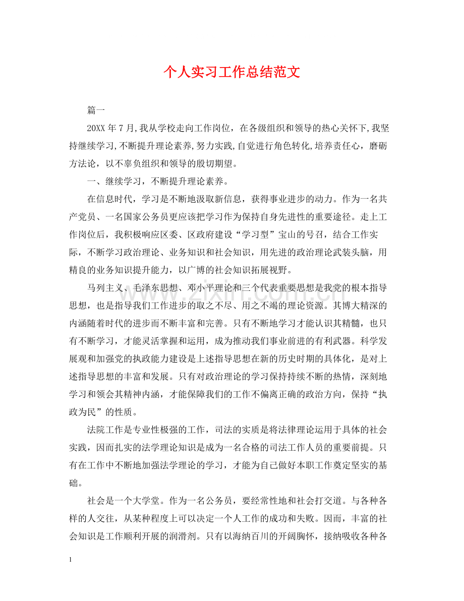 个人实习工作总结范文.docx_第1页