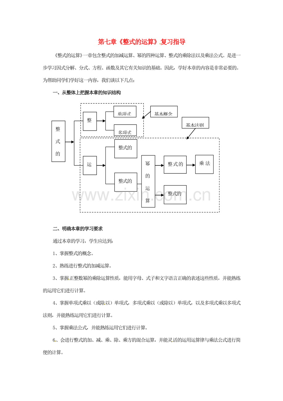 七年级数学下册 第七章《整式的运算》复习教案 北京课改版.doc_第1页