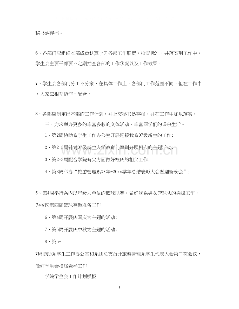 学院学生会工作计划范文.docx_第3页