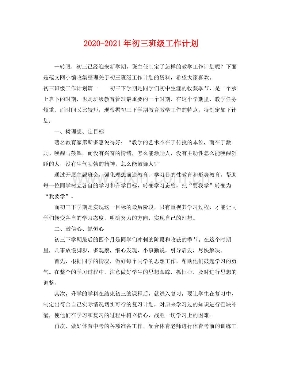 2020年初三班级工作计划.docx_第1页