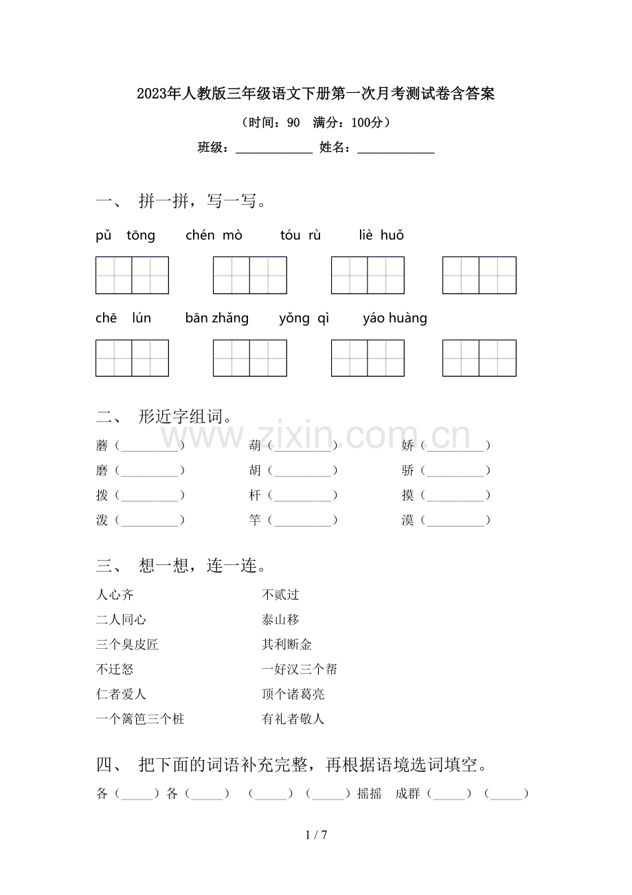 2023年人教版三年级语文下册第一次月考测试卷含答案.doc_第1页