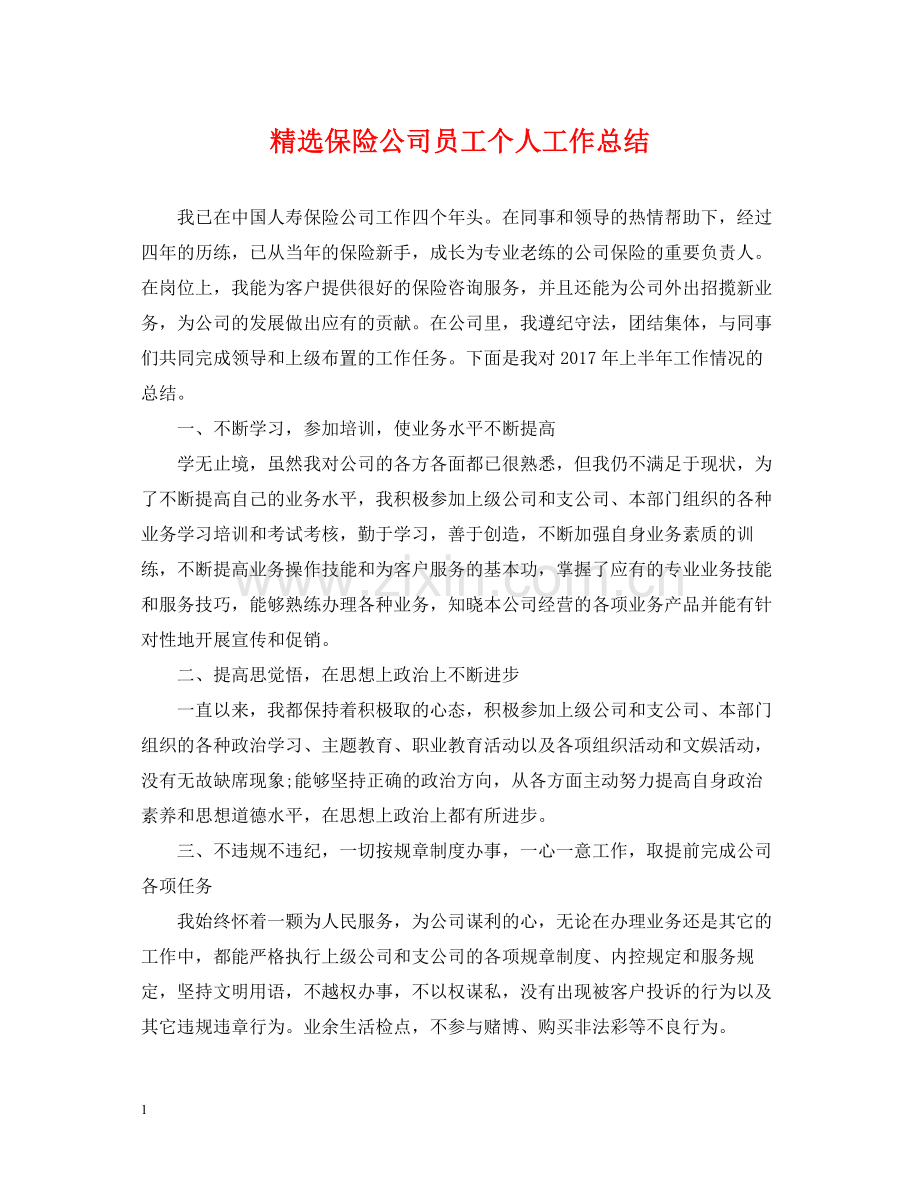 保险公司员工个人工作总结.docx_第1页