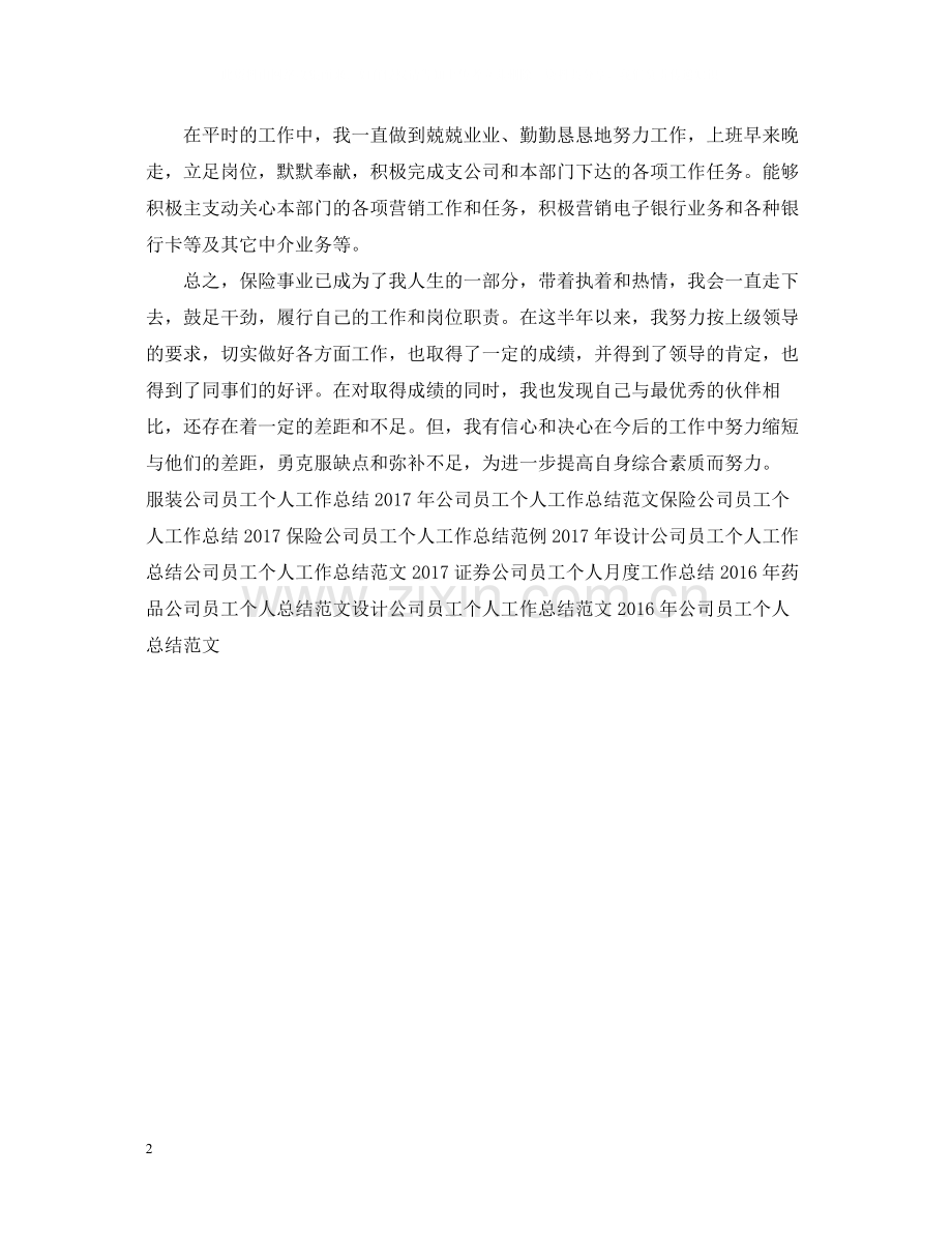 保险公司员工个人工作总结.docx_第2页