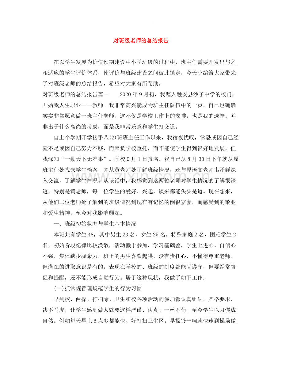 对班级老师的总结报告.docx_第1页