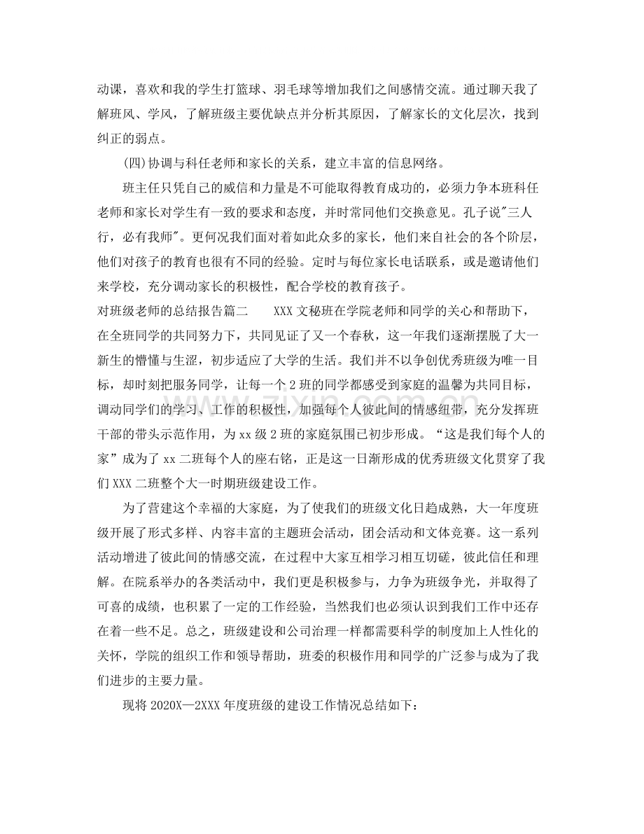 对班级老师的总结报告.docx_第3页