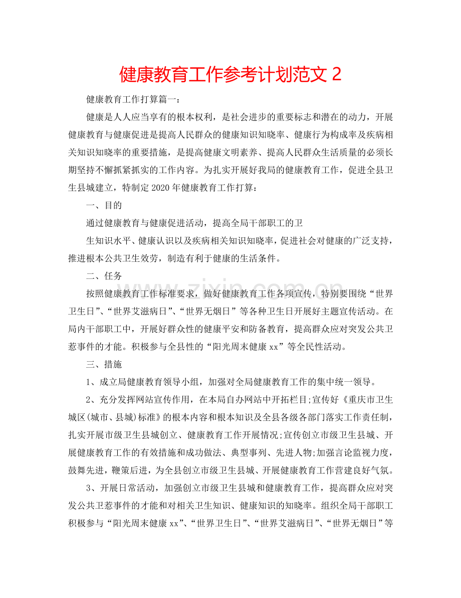 健康教育工作参考计划范文2.doc_第1页