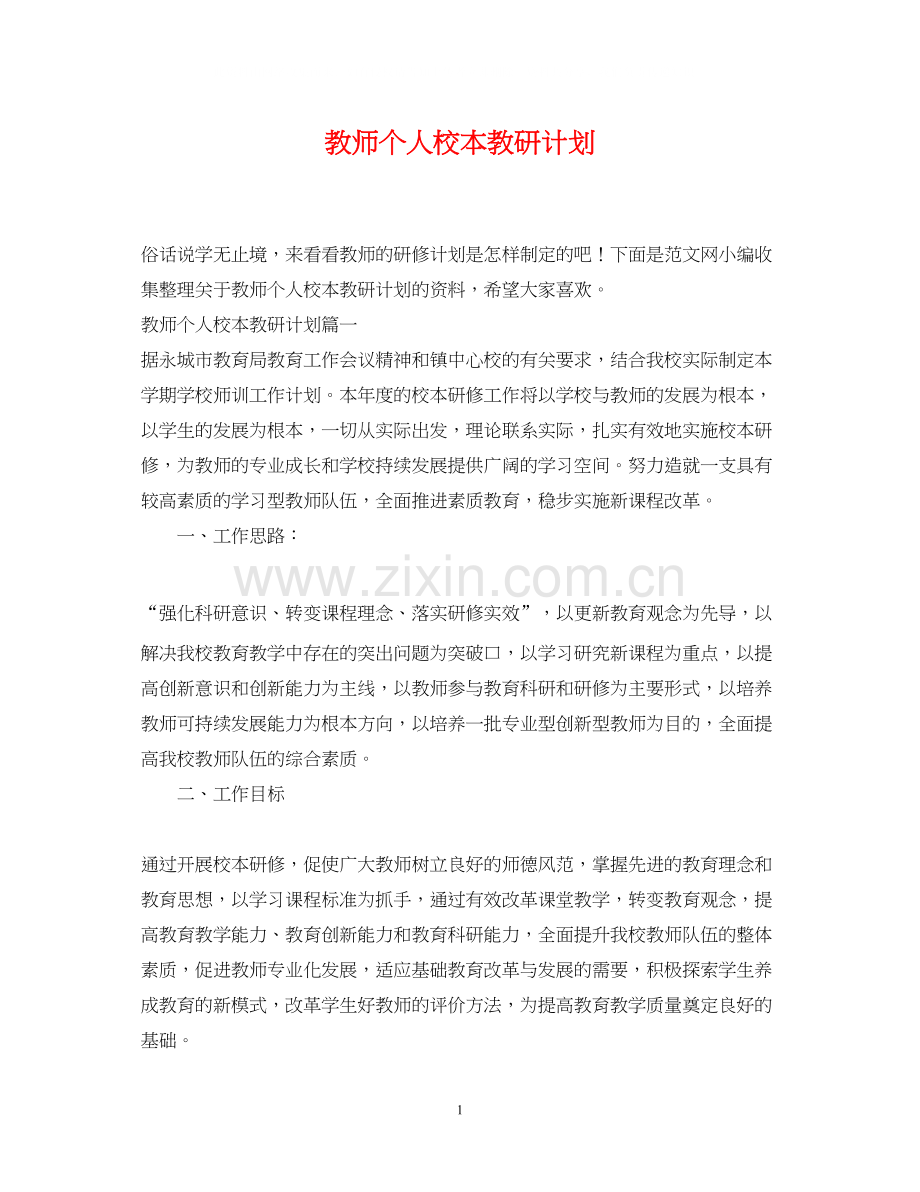 教师个人校本教研计划.docx_第1页