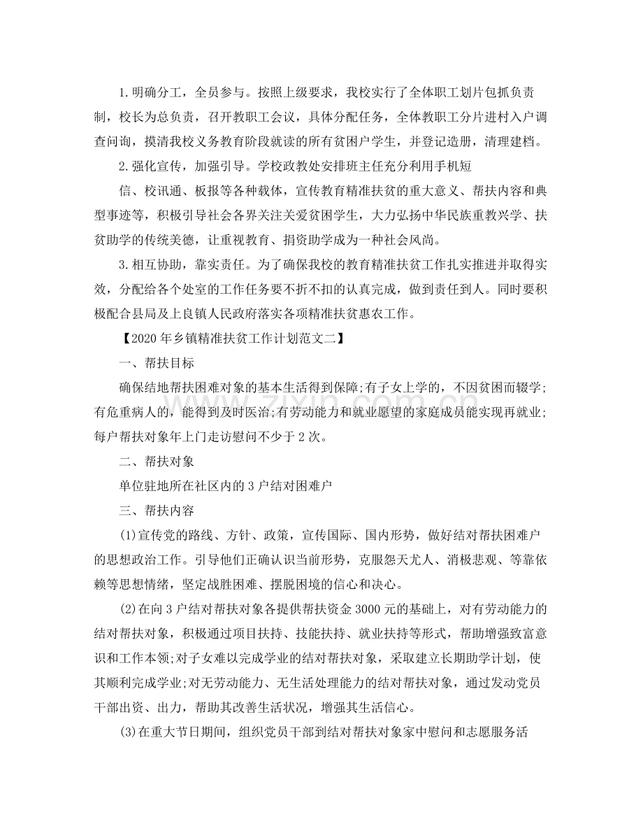 2020年乡镇精准扶贫工作计划范文.docx_第3页