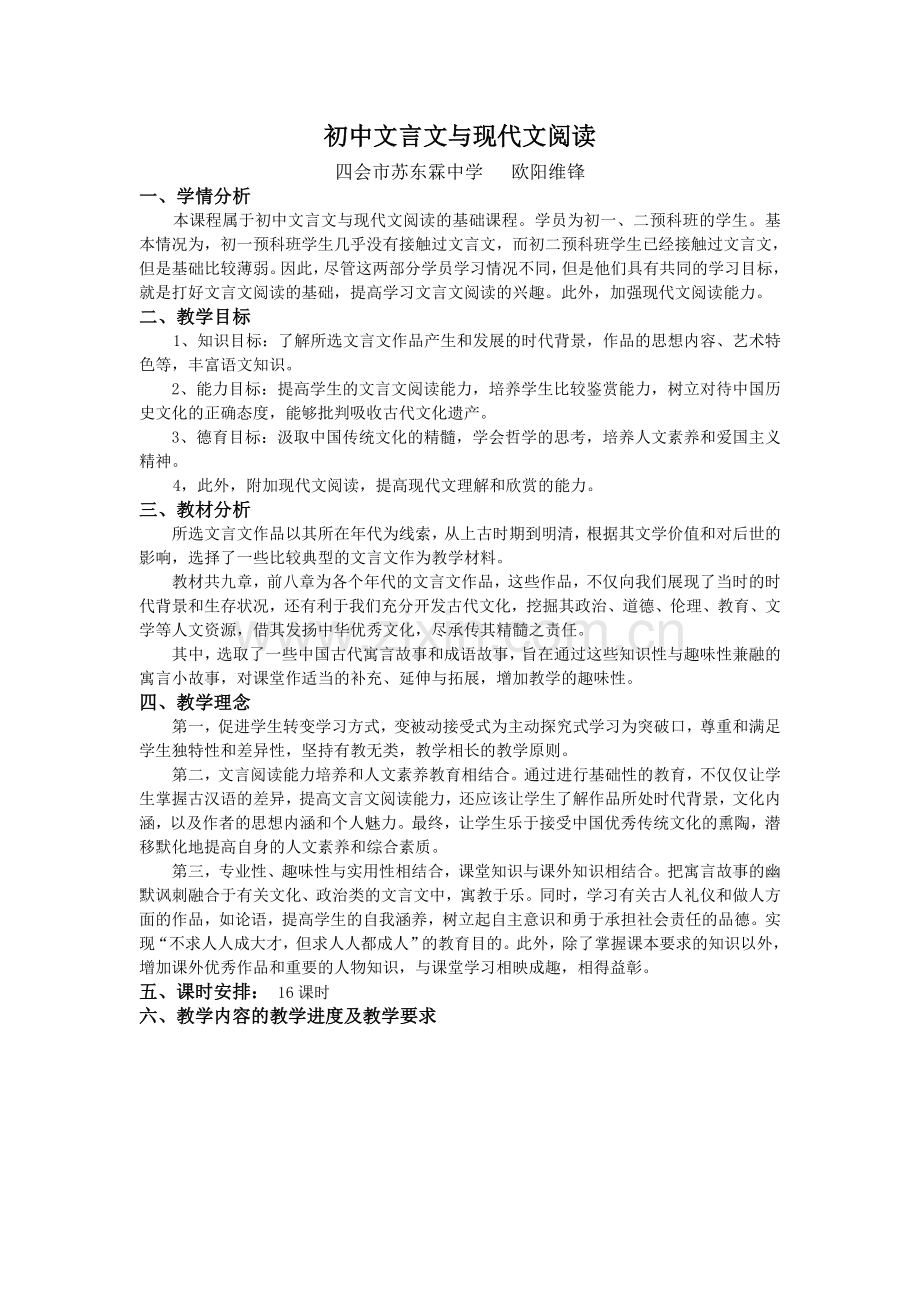 初中文言文及现代文阅读教学计划.doc_第1页