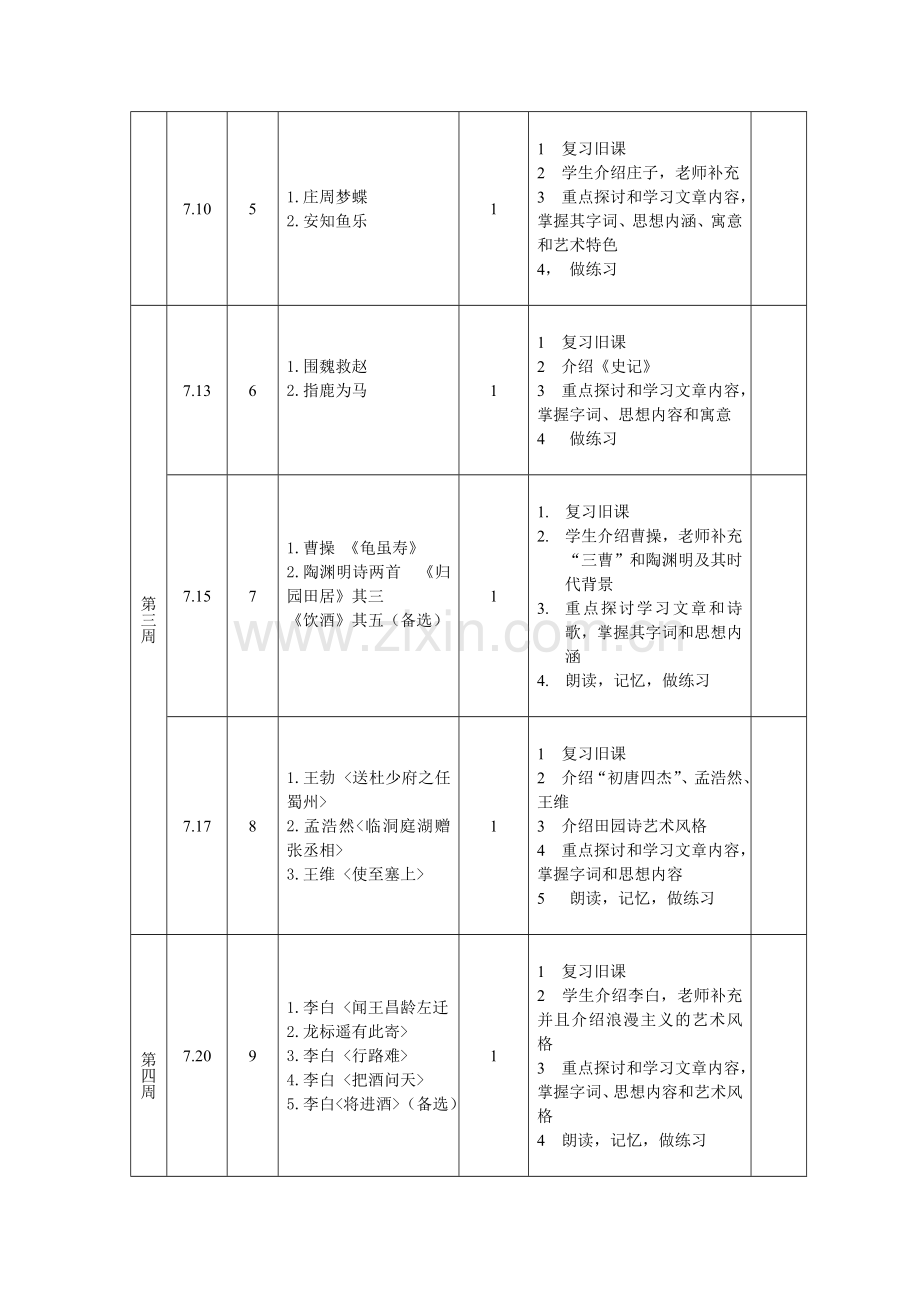 初中文言文及现代文阅读教学计划.doc_第3页