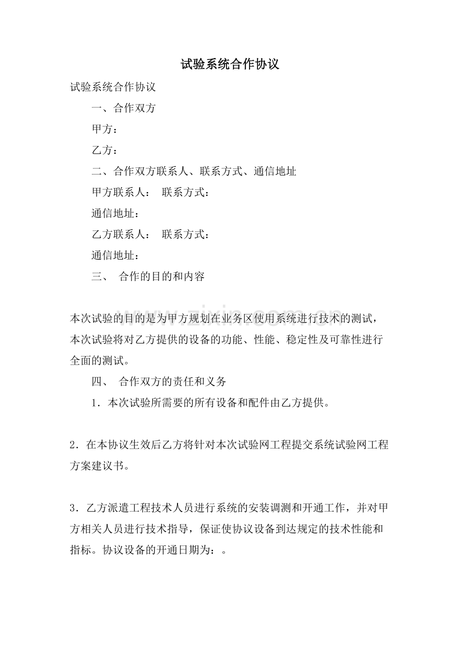 试验系统合作协议.doc_第1页