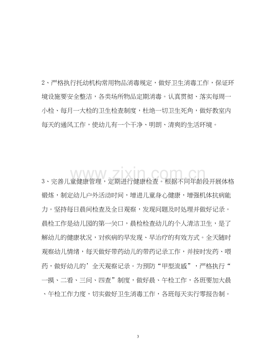 卫生保健工作计划总结.docx_第3页