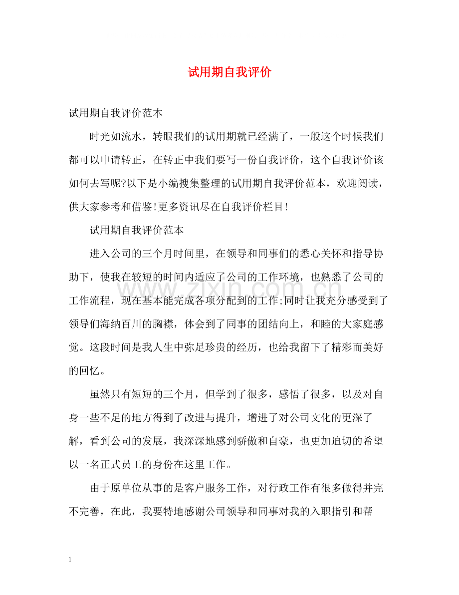 试用期自我评价2.docx_第1页