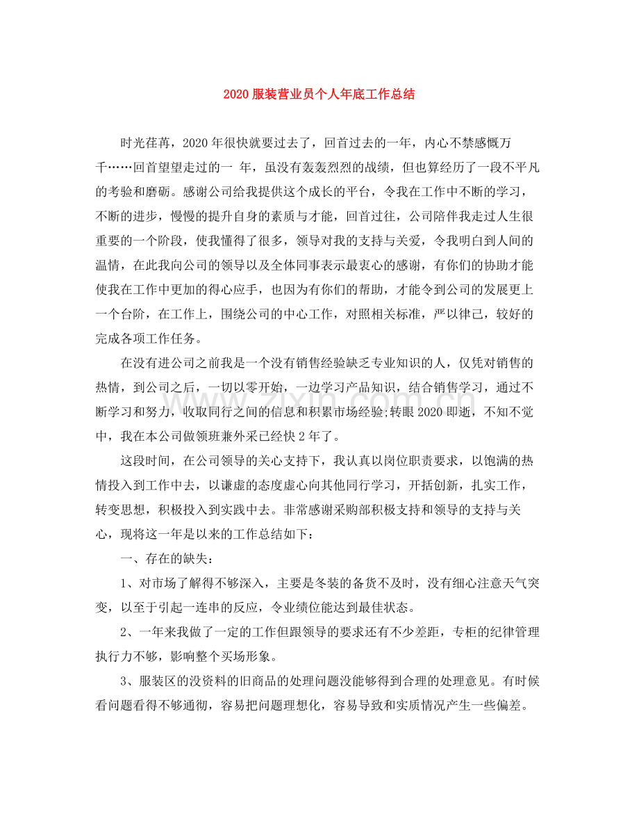 服装营业员个人年底工作总结.docx_第1页