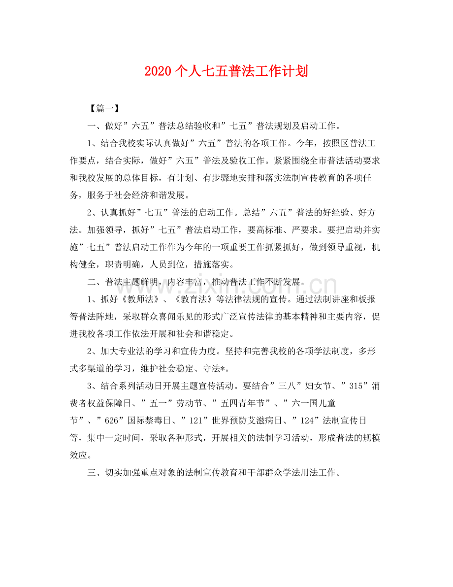 个人七五普法工作计划 .docx_第1页