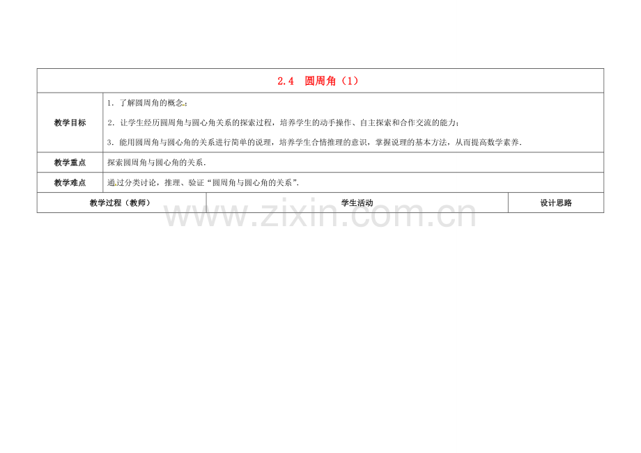 九年级数学上册 2.4 圆周角教案1 （新版）苏科版-（新版）苏科版初中九年级上册数学教案.doc_第1页