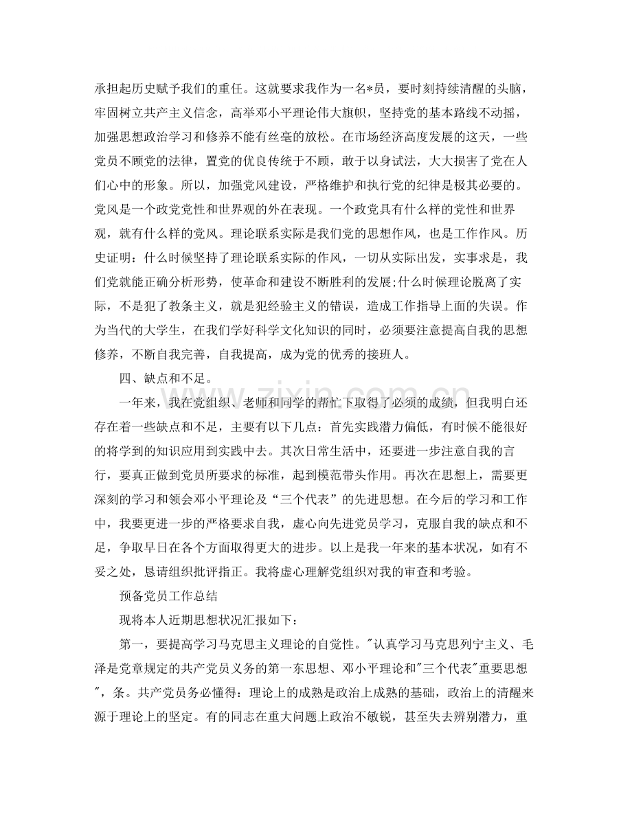 预备党员个人总结报告.docx_第2页