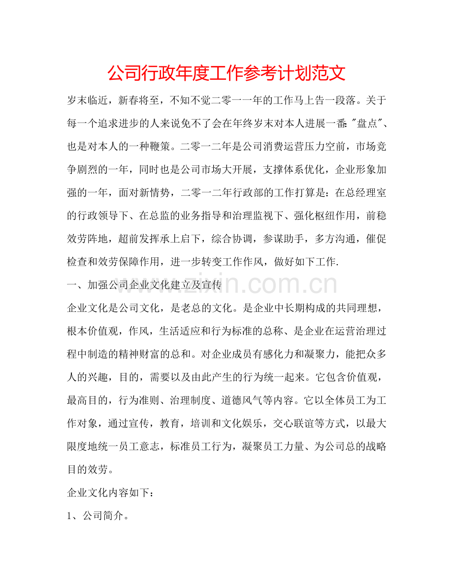 公司行政年度工作参考计划范文.doc_第1页