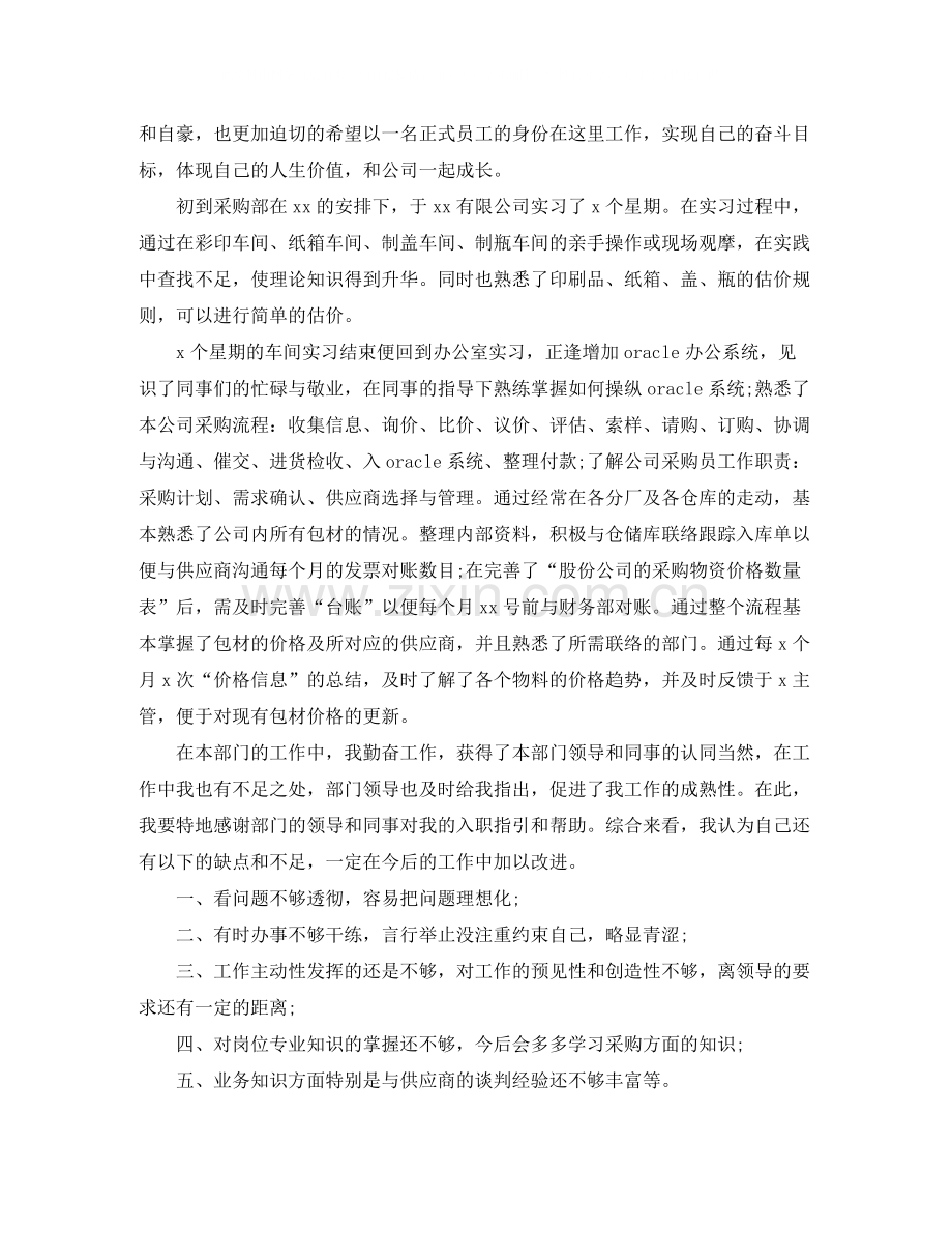 采购员试用期转正工作总结.docx_第3页