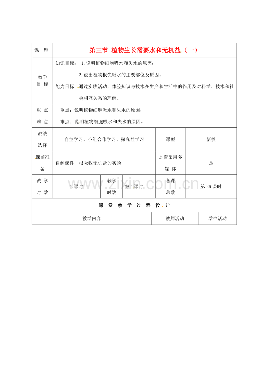 七年级生物上册 第5章 第3节 植物生长需要水和无机盐教案1 苏教版-苏教版初中七年级上册生物教案.doc_第1页