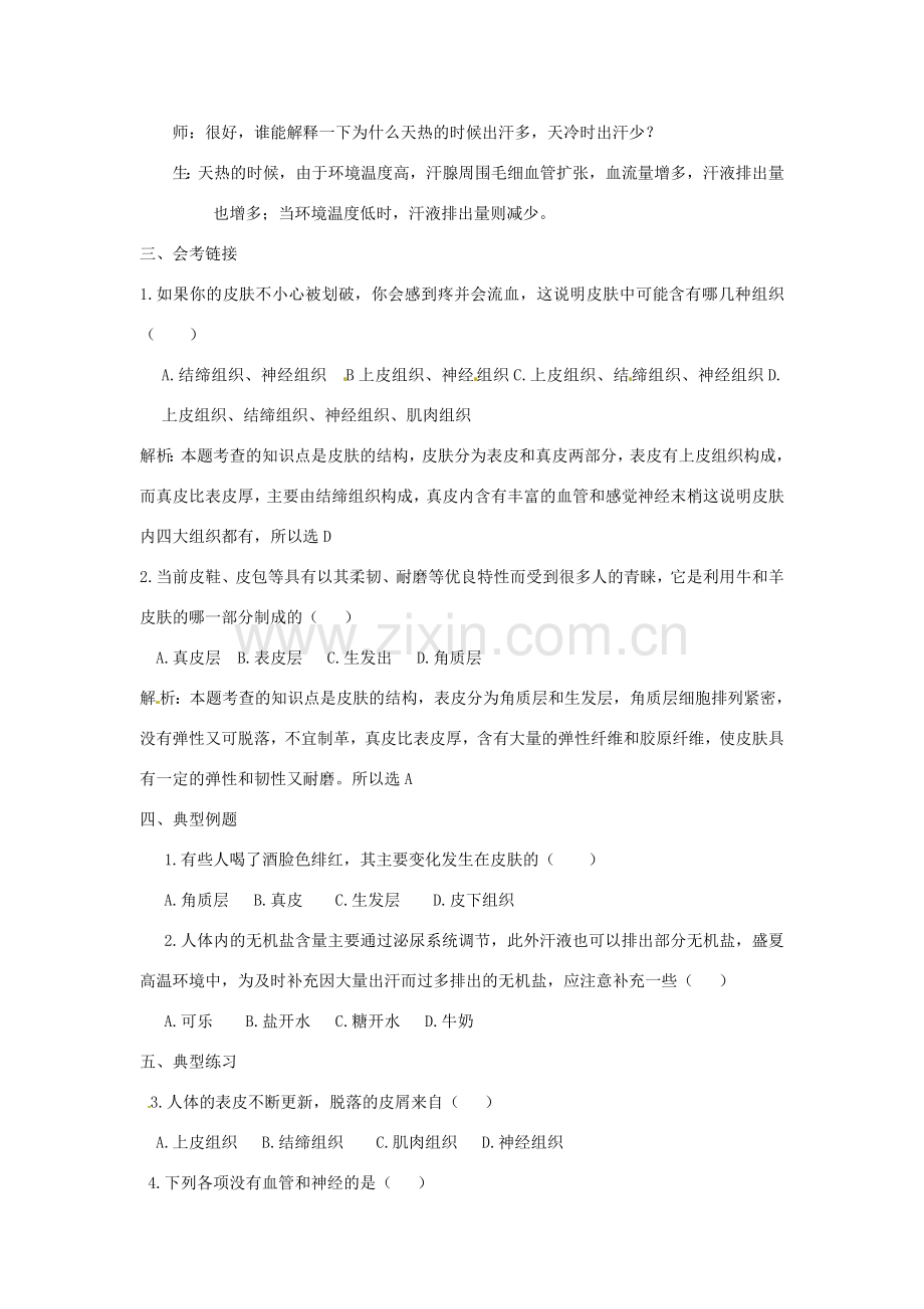 七年级生物下册 3.4.2汗液的形成和排出教学设计 （新版）济南版-（新版）济南版初中七年级下册生物教案.doc_第3页