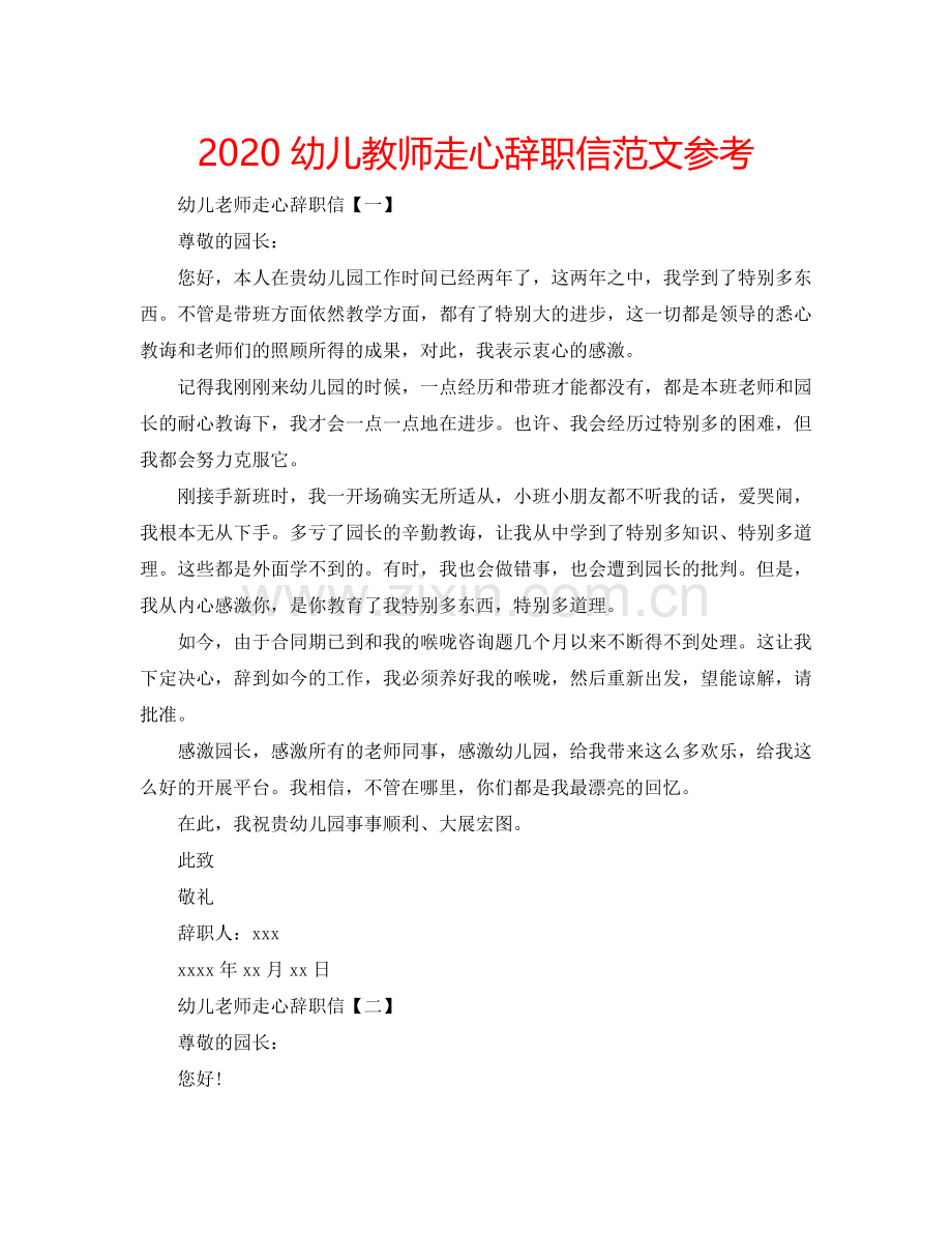 2024幼儿教师走心辞职信范文参考.doc_第1页