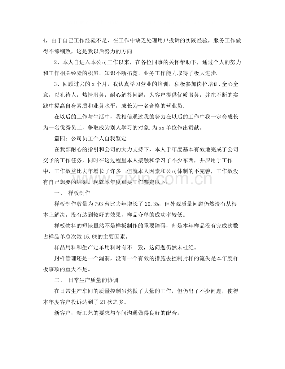 公司年度自我评价范文.docx_第3页