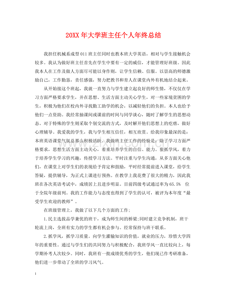 大学班主任个人年终总结2.docx_第1页