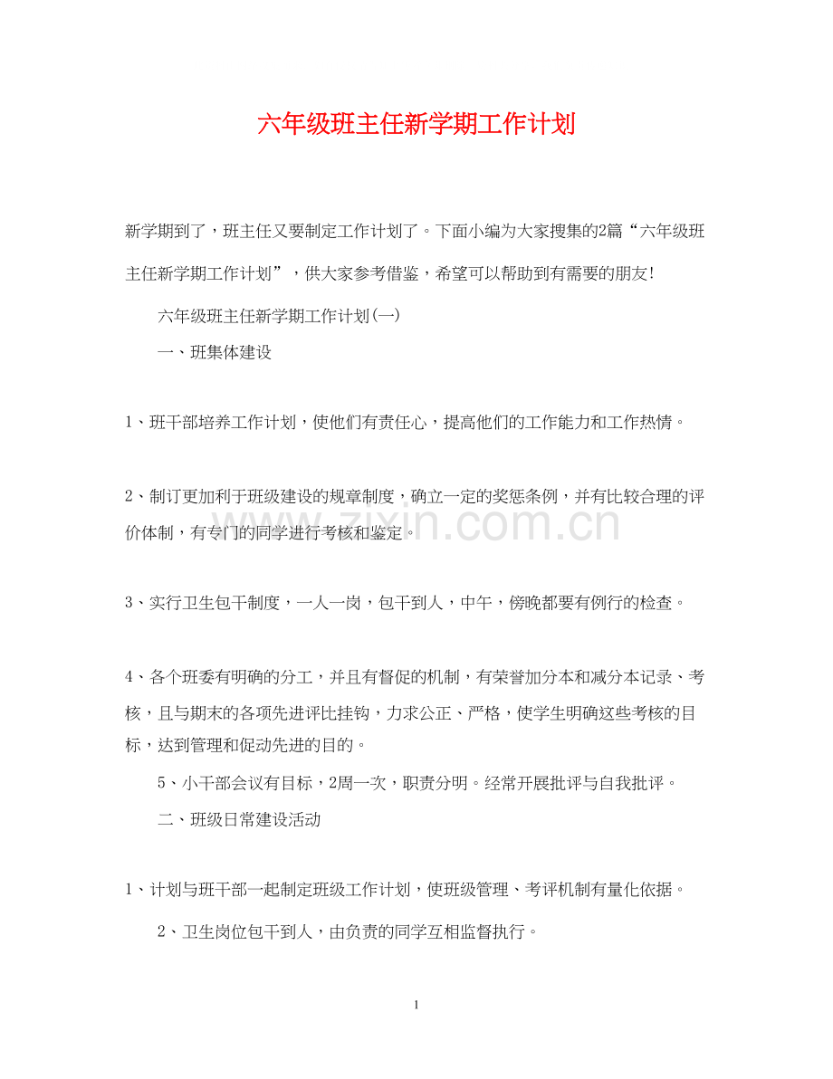 六年级班主任新学期工作计划.docx_第1页