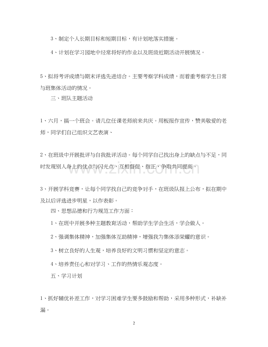 六年级班主任新学期工作计划.docx_第2页